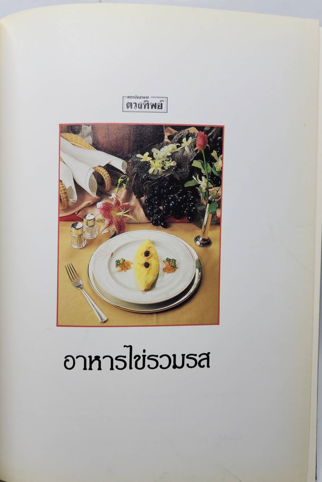 อาหารไข่รวมรส 027468