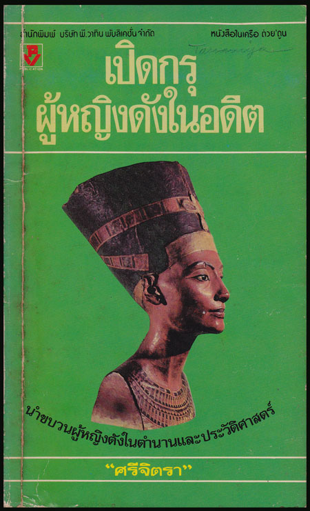 เปิดกรุผู้หญิงดังในอดีต / ศรีจิตรา 007971