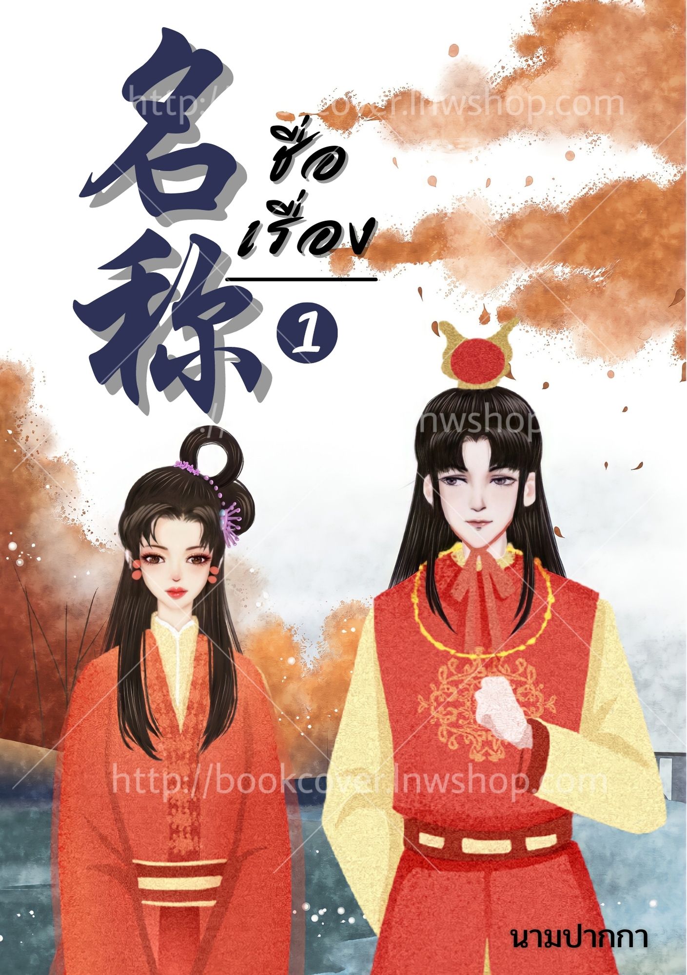 ปกนิยายจีนโบราณ แนวภาพคู่รัก