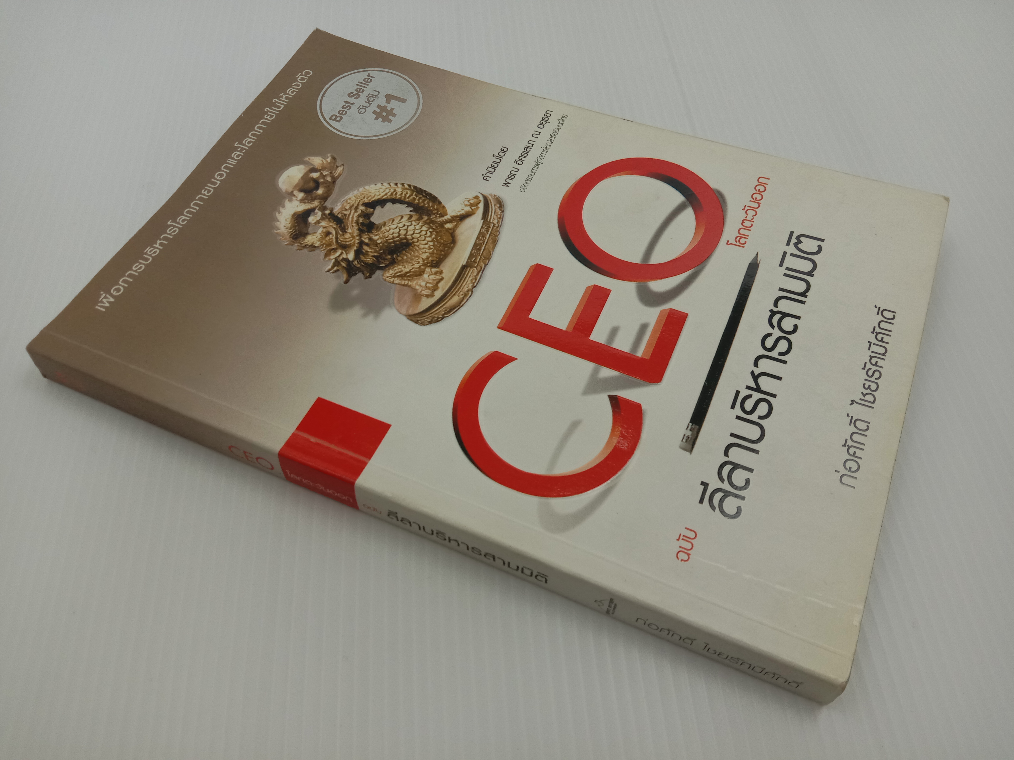 CEO โลกตะวันออก ฉบับ ลีลาบริหารสามมิติ