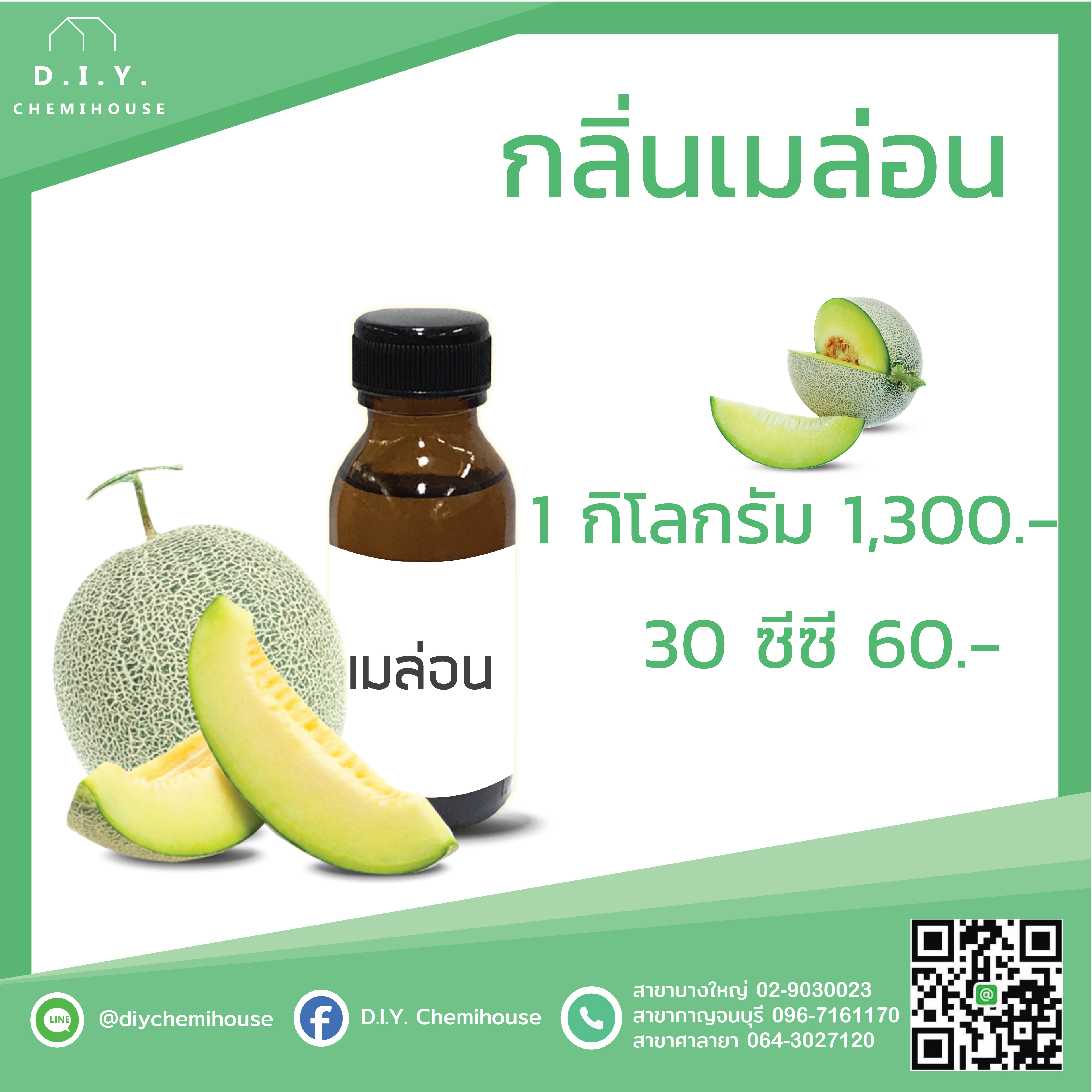 กลิ่นเมล่อน ขนาด 30 ซีซี