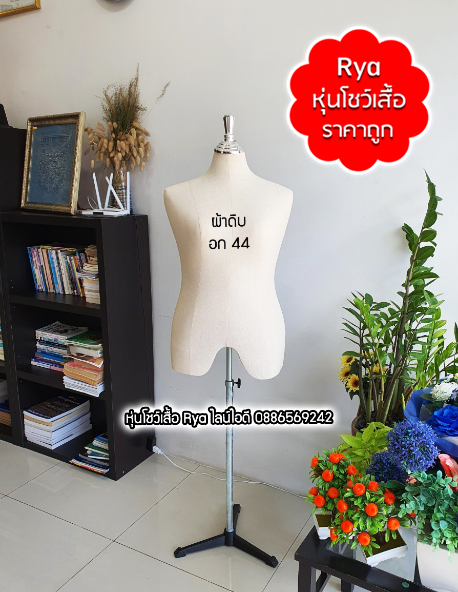 หุ่นผ้าขาเหล็ก ผ้าดิบ อก 44
