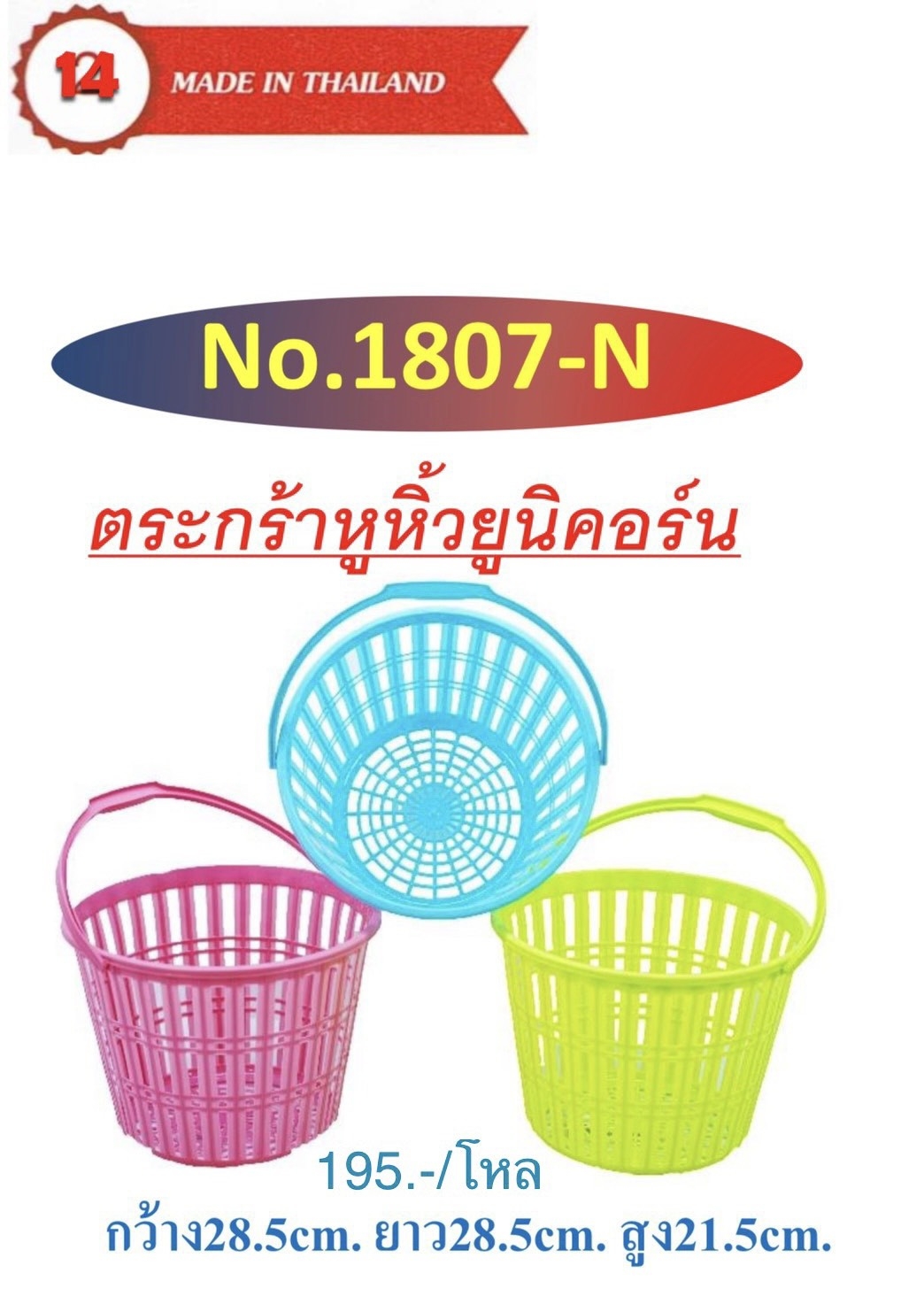 ตะกร้าหูหิ้วม้าสี 1807 (ราคาต่อโหล)