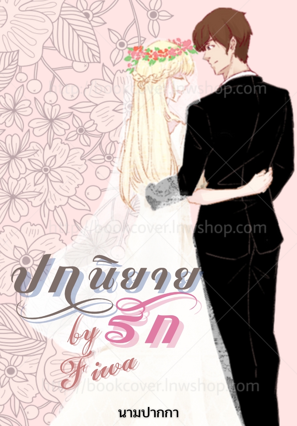 ปกนิยายรักโรแมนติก