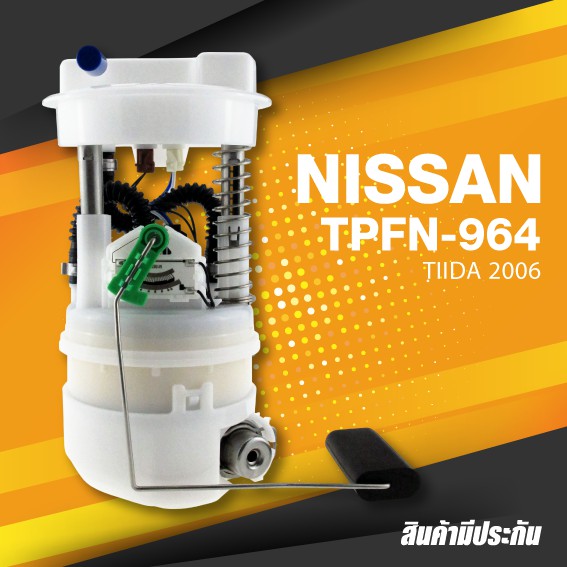 TOP PERFORMANCE (ประกัน 3 เดือน) ปั๊มติ๊ก พร้อมลูกลอย ครบชุด NISSAN TIIDA 2006 - TPFN-964 - MADE IN JAPAN - ปั้มติ๊ก นิสสัน ทีด้า / 17040EW80C