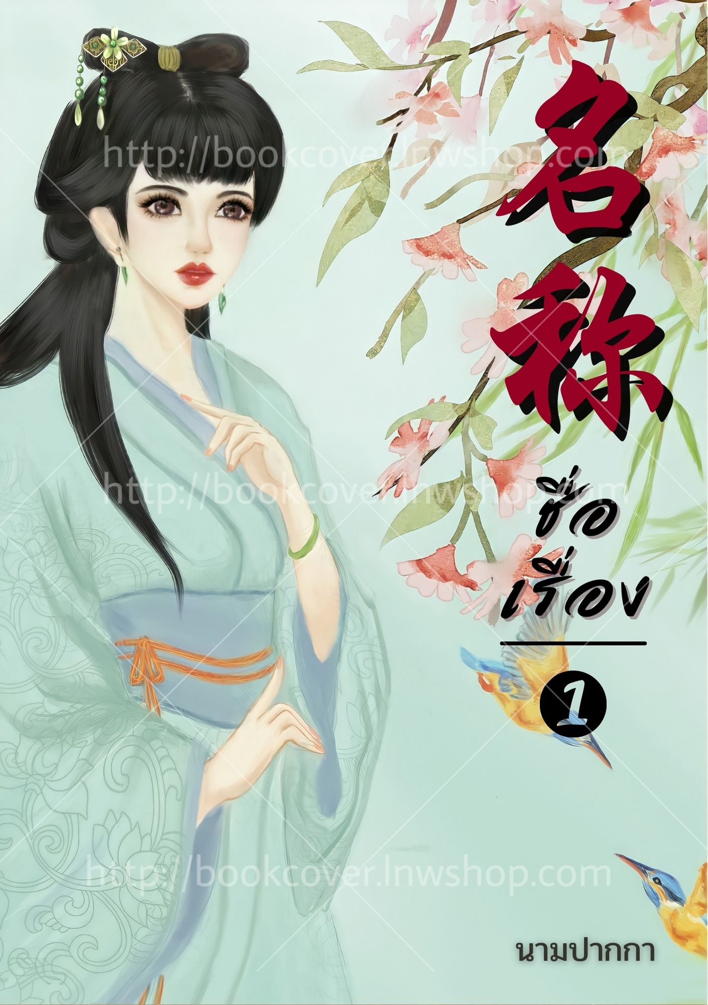 ปกนิยายจีนโบราณ แนวภาพวาดสาวงาม