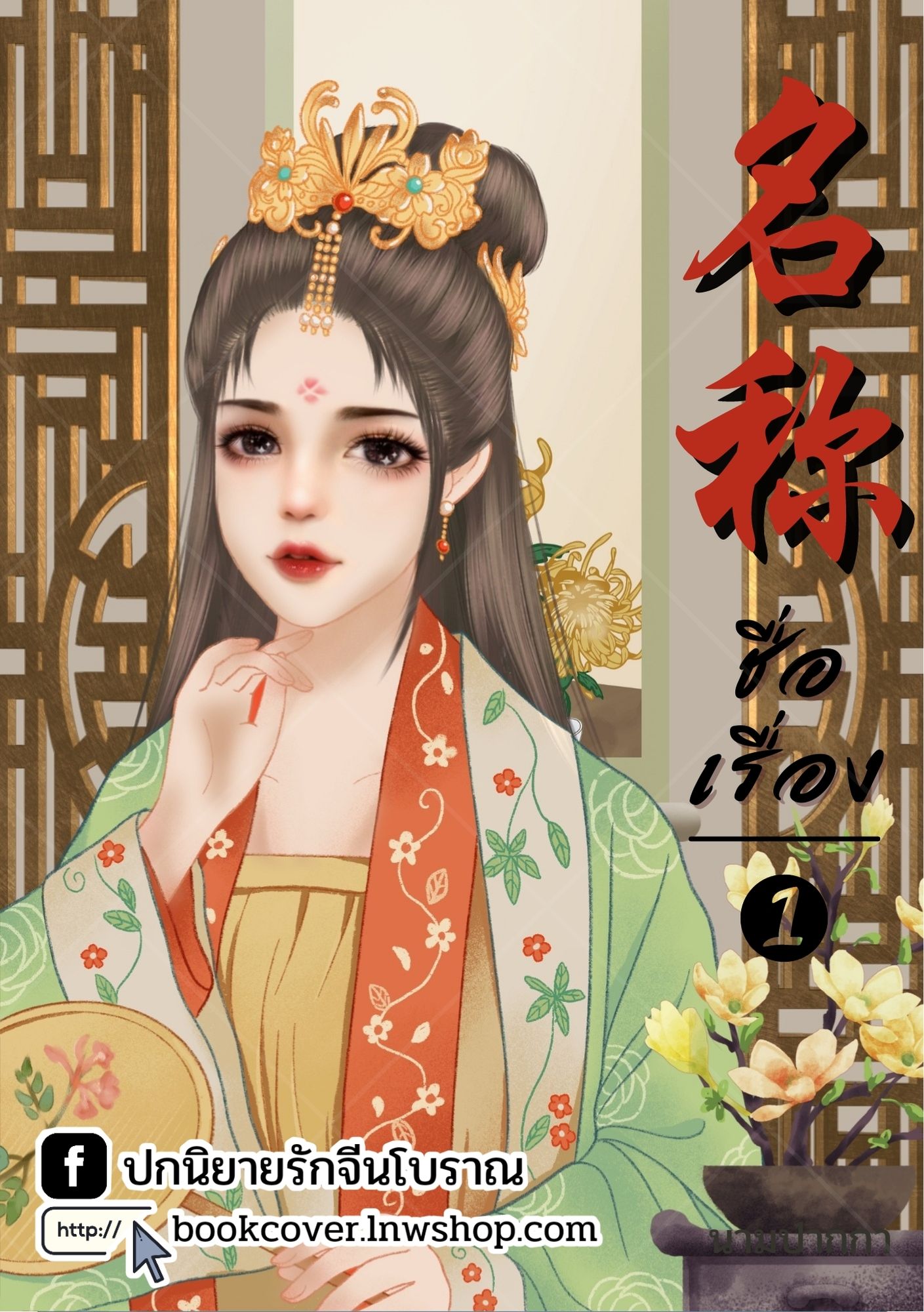 ปกนิยายจีนโบราณ แนวภาพวาดสาวงาม