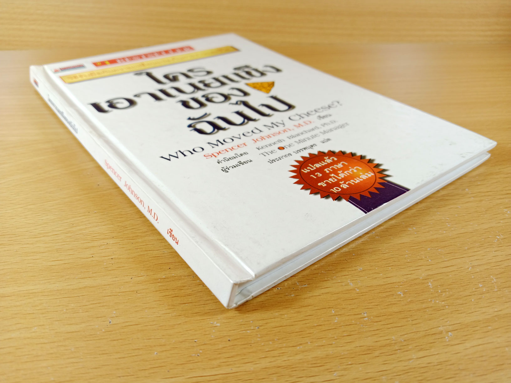 ใครเอาเนยแข็งของฉันไป Who move my cheese?