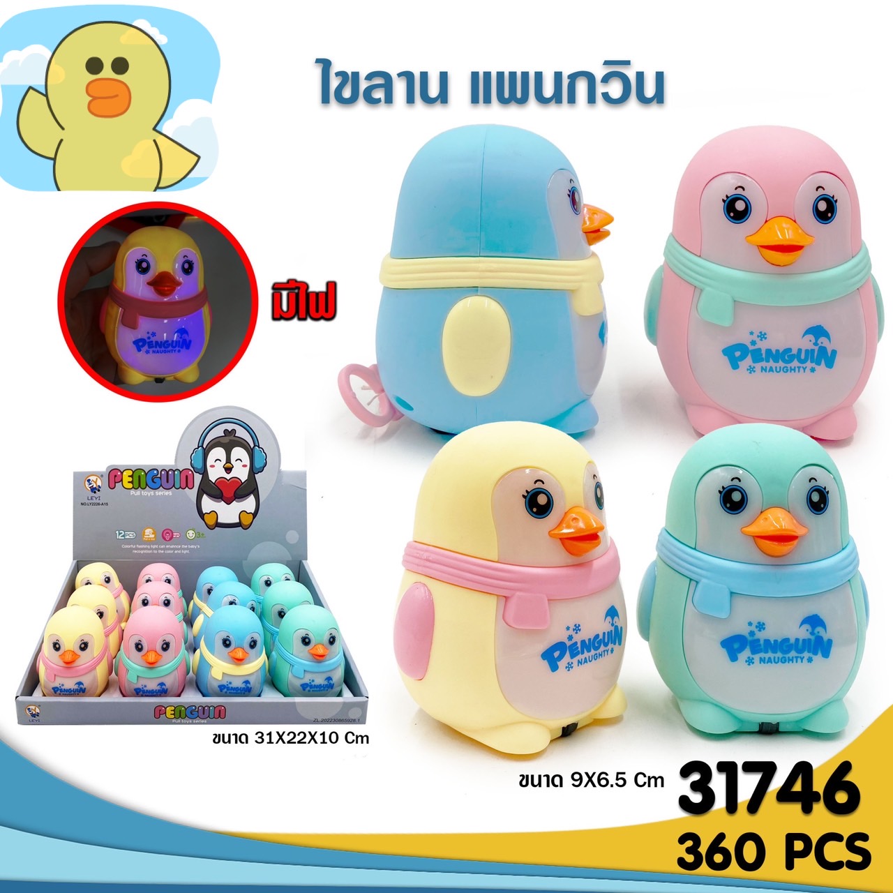 TS31746 ของเล่นเด็กเล็กแพนกกวินเล่นมือมีไฟ ปลีกกล่องละ (12 ตัวใหญ่)
