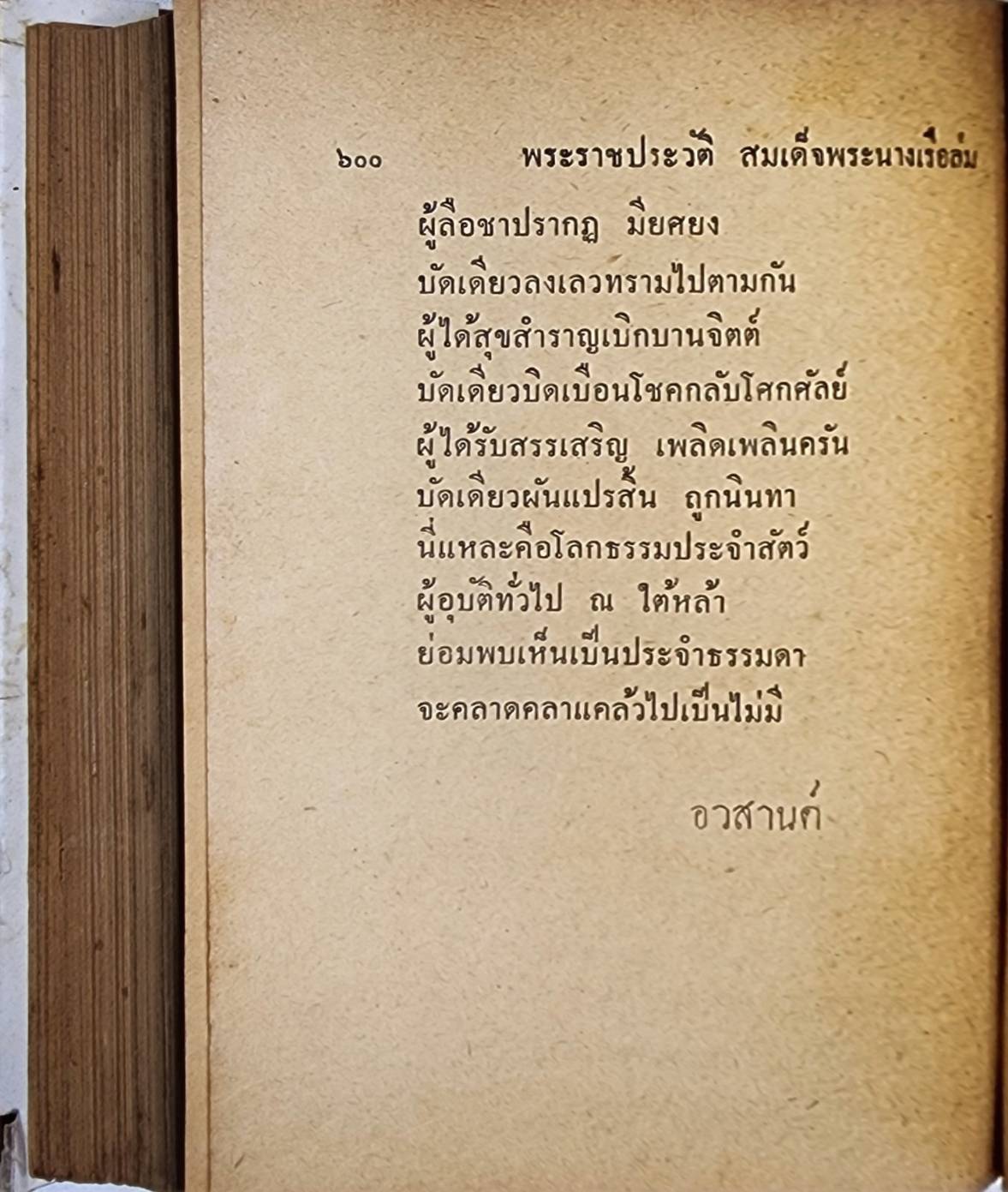 สมเด็จพระนางเรือล่ม / ณัฐวุฒิ สุทธิสงคราม 027442 2