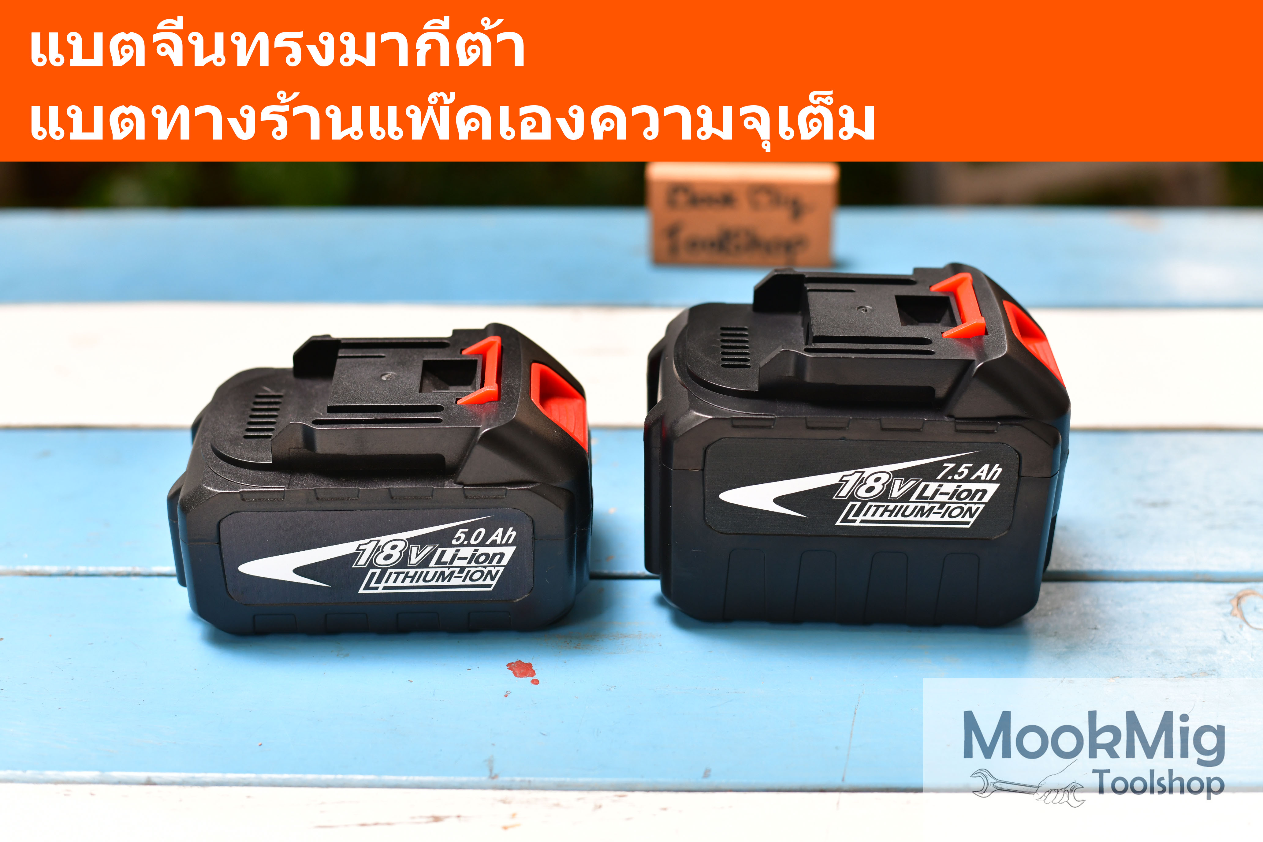 แบตจีน ทรงมากีต้า 18V แพ๊คเอง ความจุเต็ม ถ่านคุณภาพดี แบตสว่าน แบตเครื่องมือจีน (**ไม่ใช่แบตมากีต้า**) แบตจีนทรง Makita แบต 18V ระวังร้านแอบอ้าง