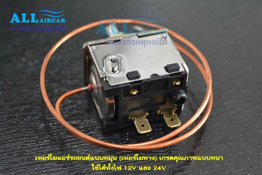 เทอร์โมแอร์รถยนต์แบบหมุน (เทอร์โมหาง) เกรดคุณภาพ ใช้ได้ทั้งไฟ 12V และ 24V