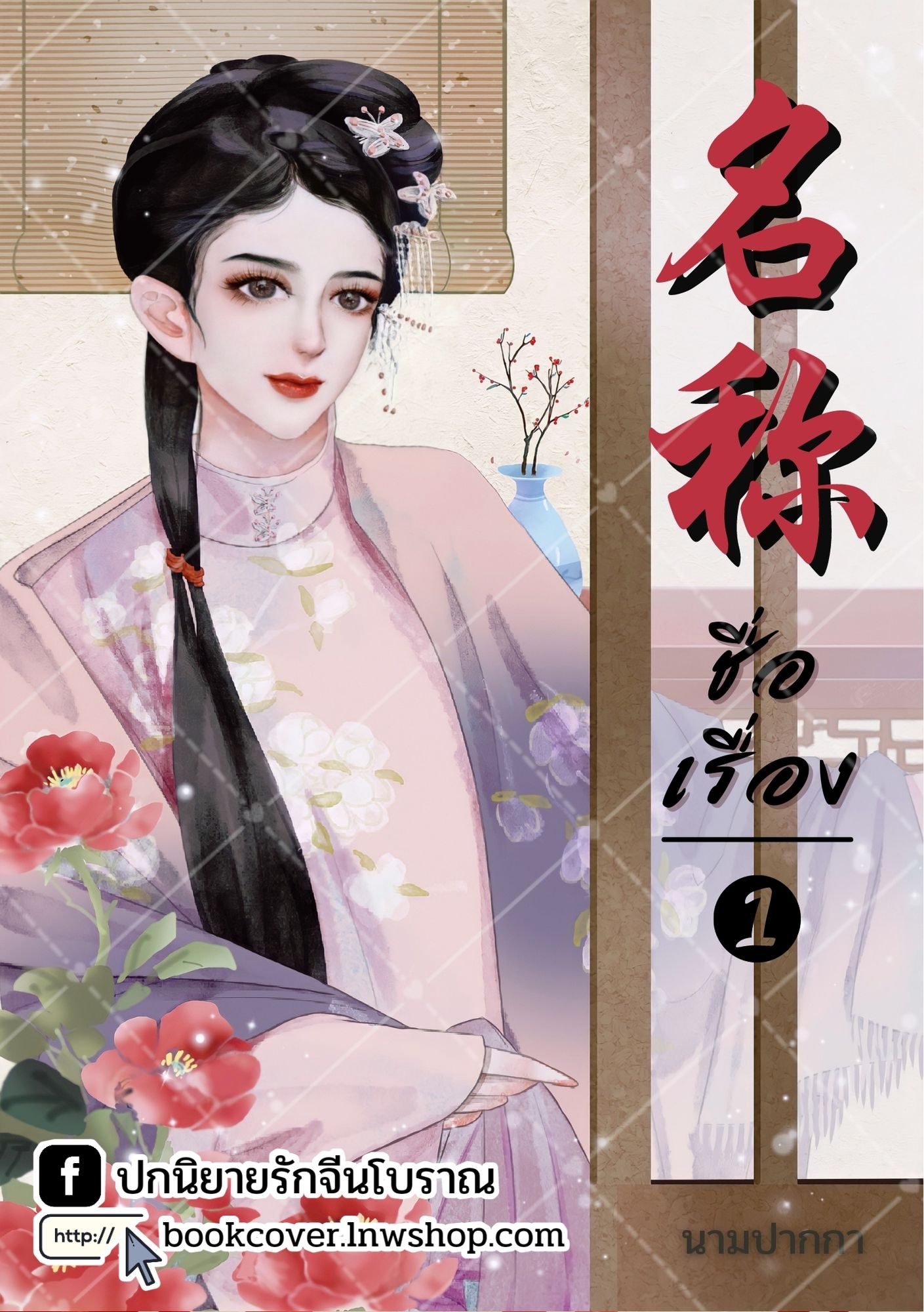 ปกนิยายจีนโบราณ แนวภาพวาดสาวงาม