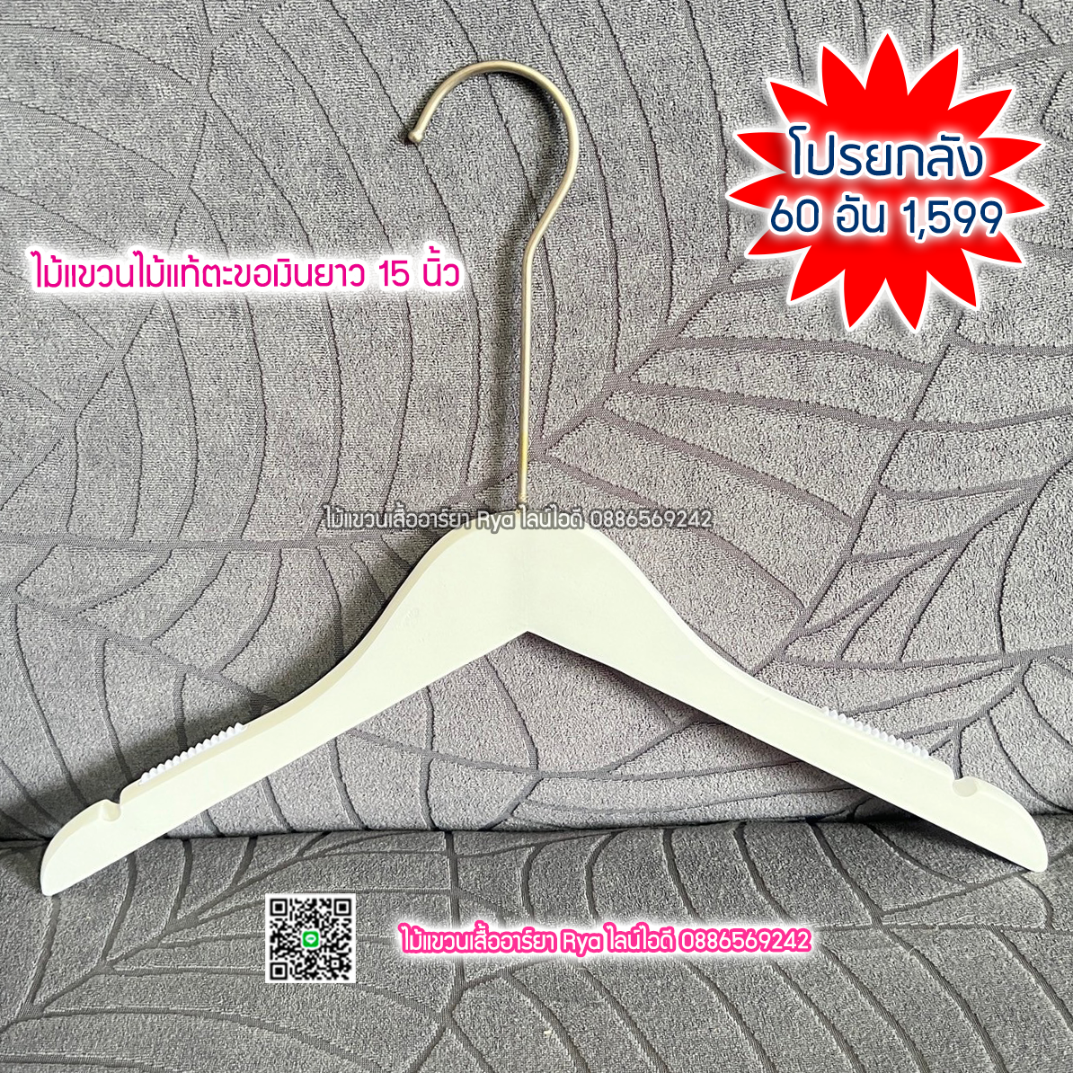 ไม้แขวนเสื้อไม้แท้สีขาว ตะขอเงินยาว (10 โหลๆ ละ 315)