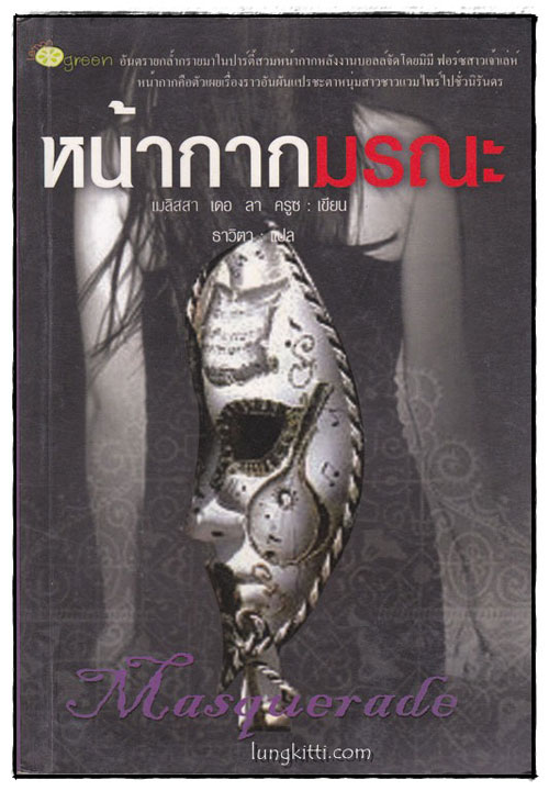หน้ากากมรณะ 014798 (1)