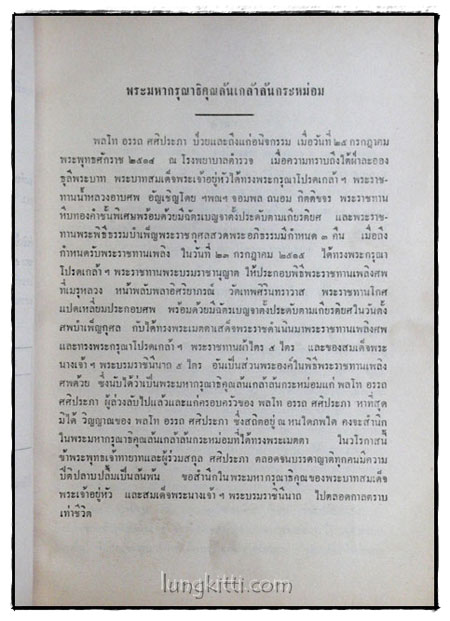 อนุสรณ์ในงานพระราชทานเพลิงศพ พลโท อรรถ ศศิประภา 017912