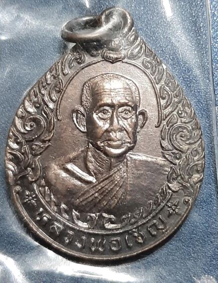 หลวงพ่อเชิญ วัดโคกทอง อยุธยา ปี2535 เนื้อทองแดง รุ่นหยดน้ำ