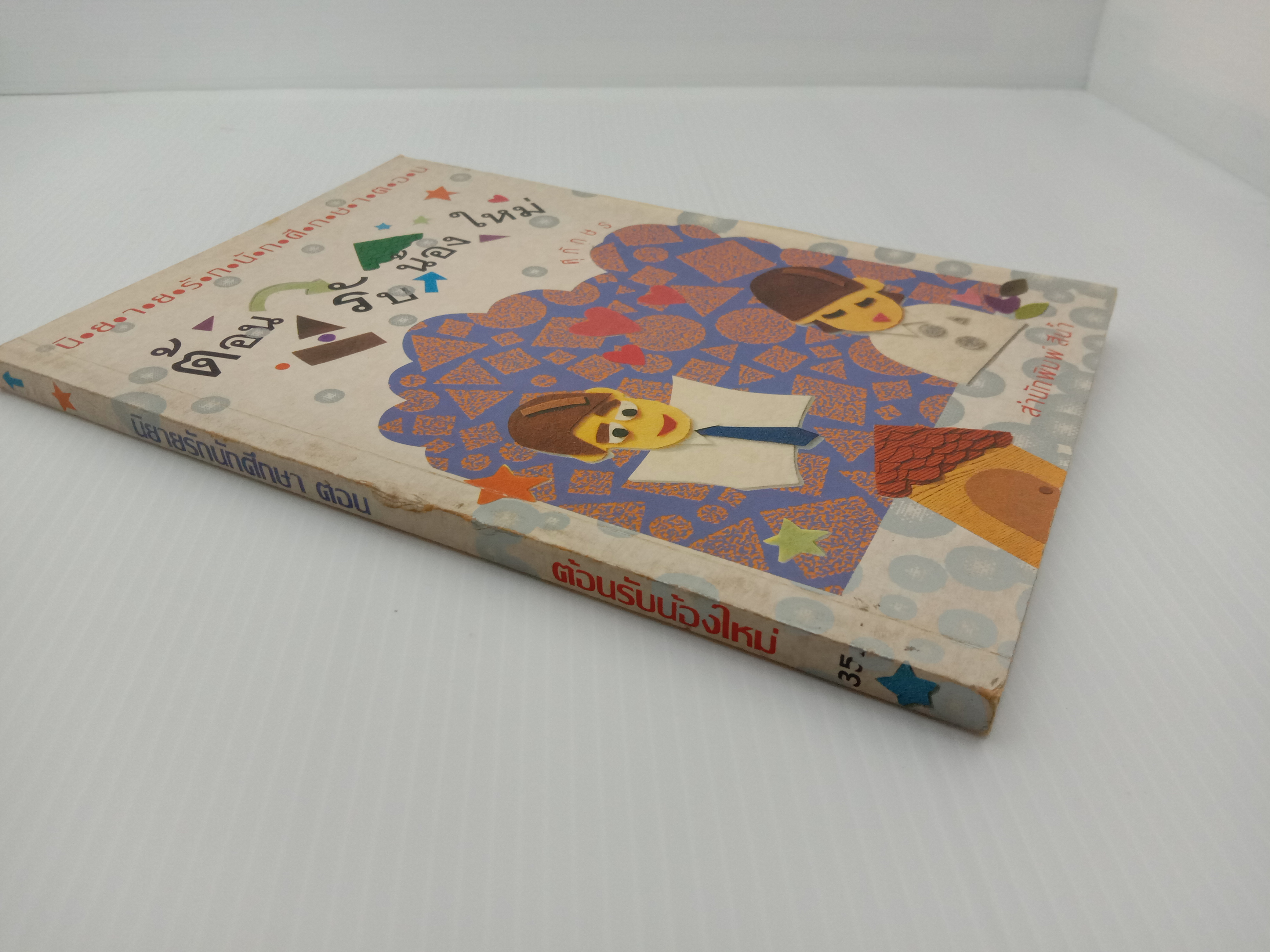 นิยายรักนักศึกษาตอน ต้อนรับน้องใหม่