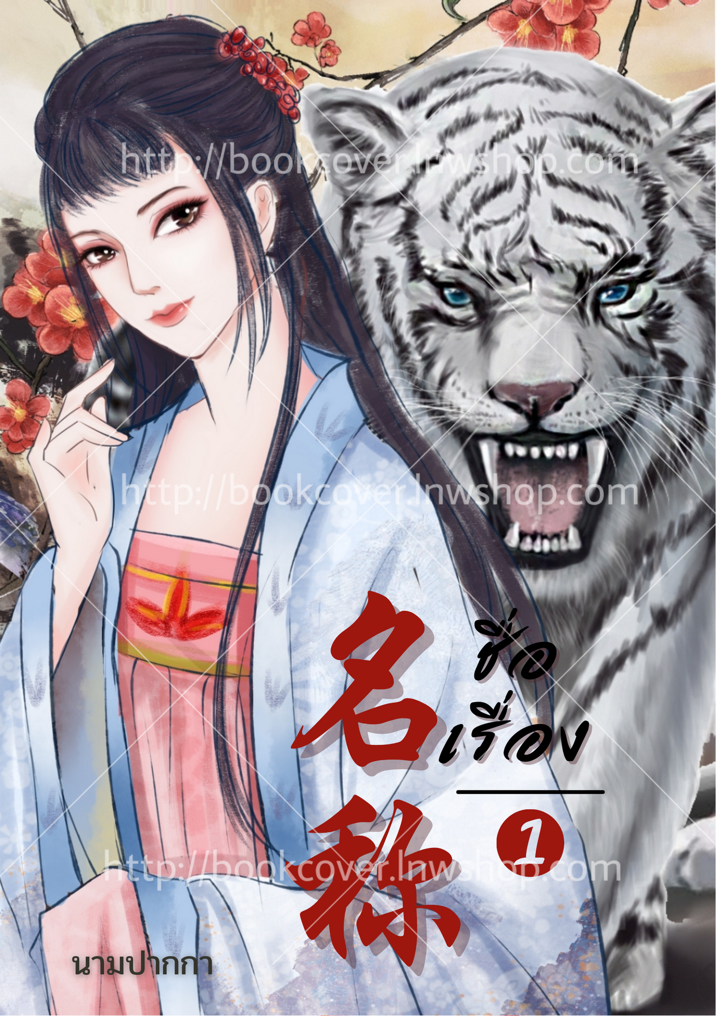 ปกนิยายจีนโบราณ แนวภาพวาดสาวงาม