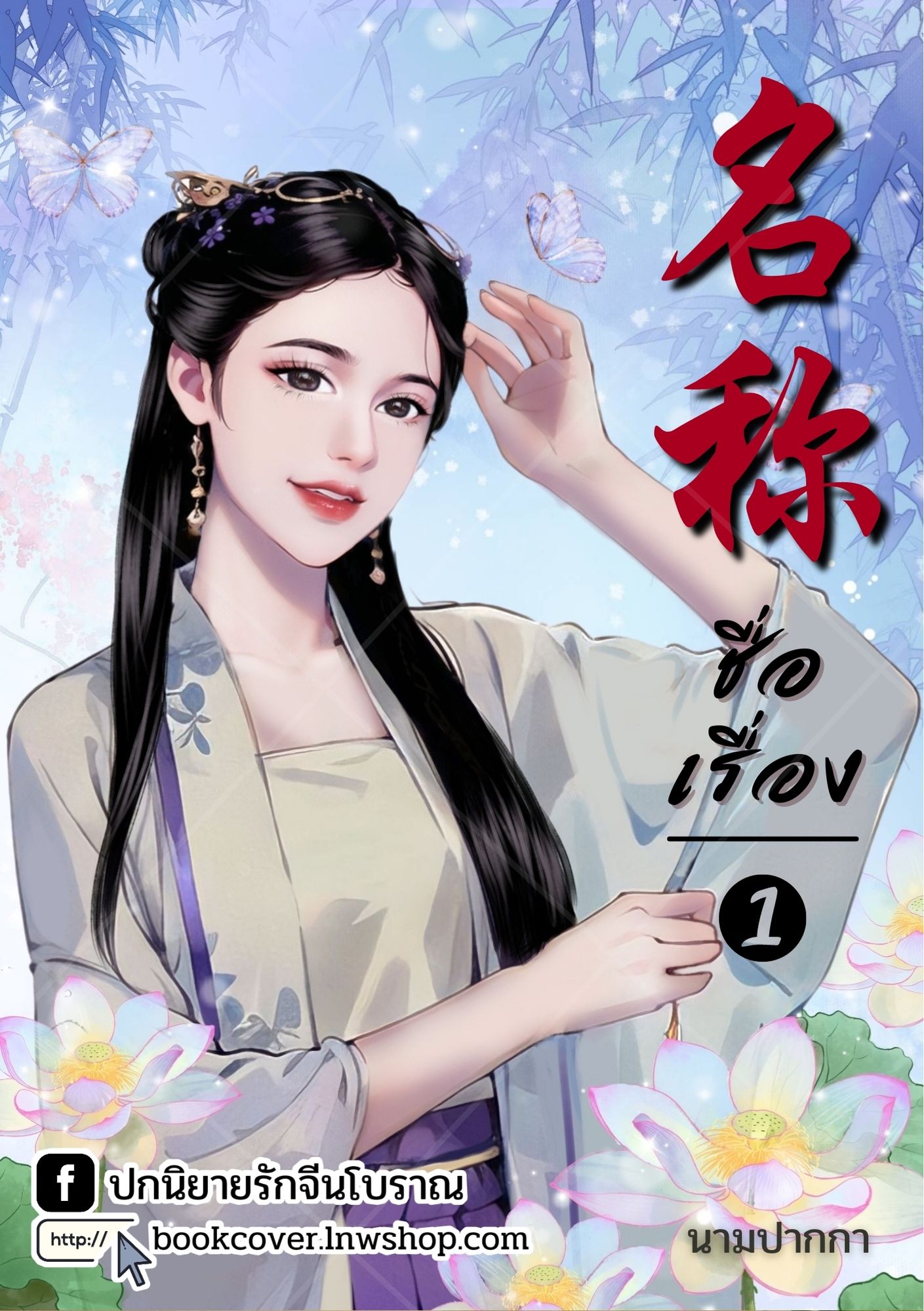 ปกนิยายจีนโบราณ แนวภาพวาดสาวงาม