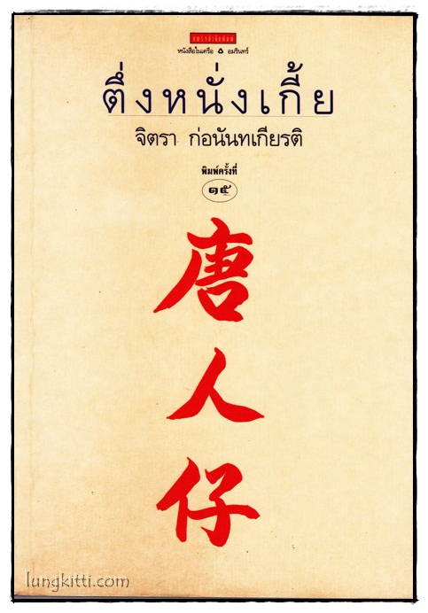 ตึ่งหนั่งเกี้ย / จิตรา ก่อนันทเกียรติ 016315