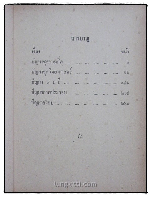 คู่มือสอบเชาวน์ลับสมอง / จ.อังศุลโยธิน 027154
