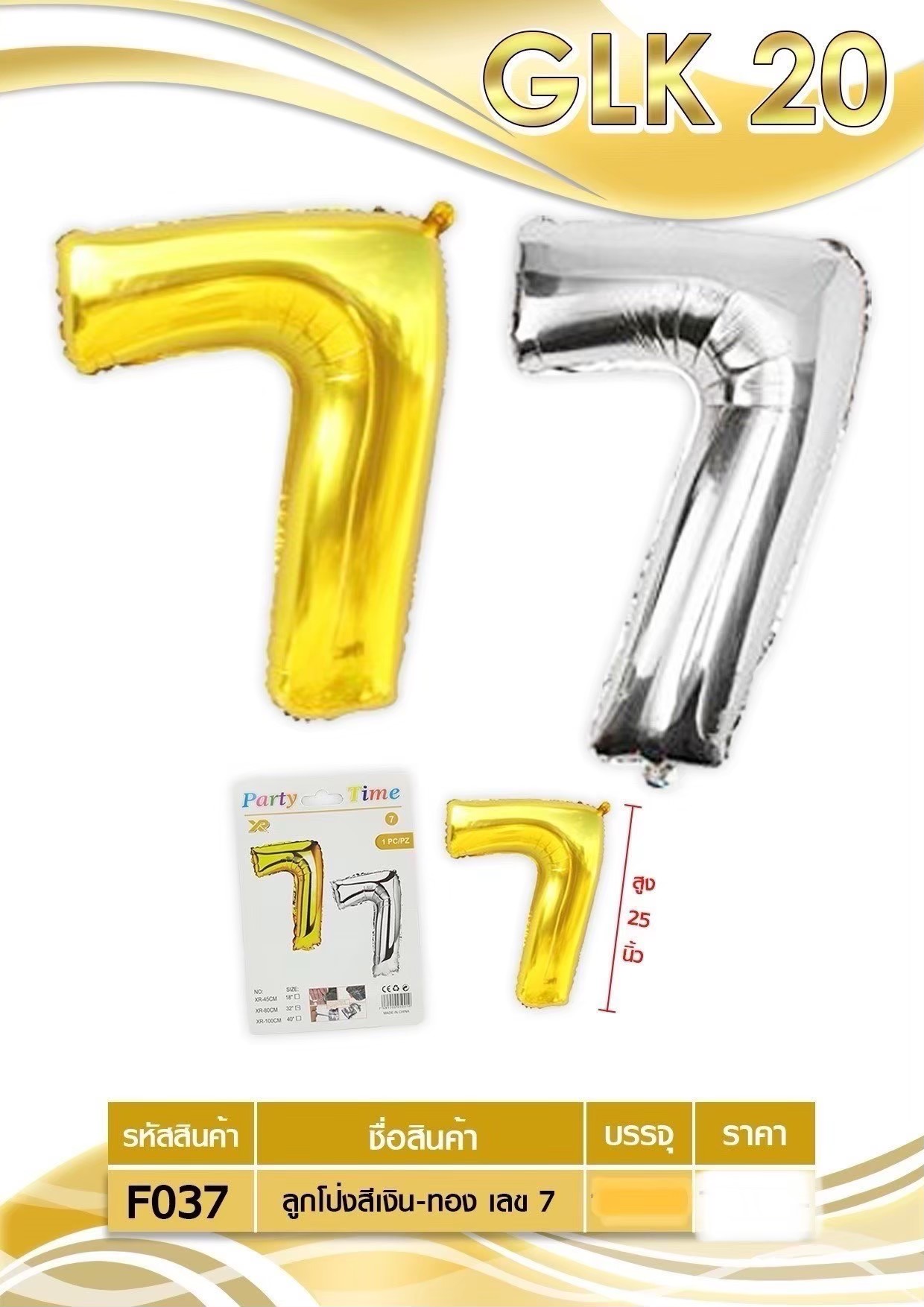 ลูกโป่งสีเงิน-ทอง เลข 7 F037 (ราคาต่อโหล)