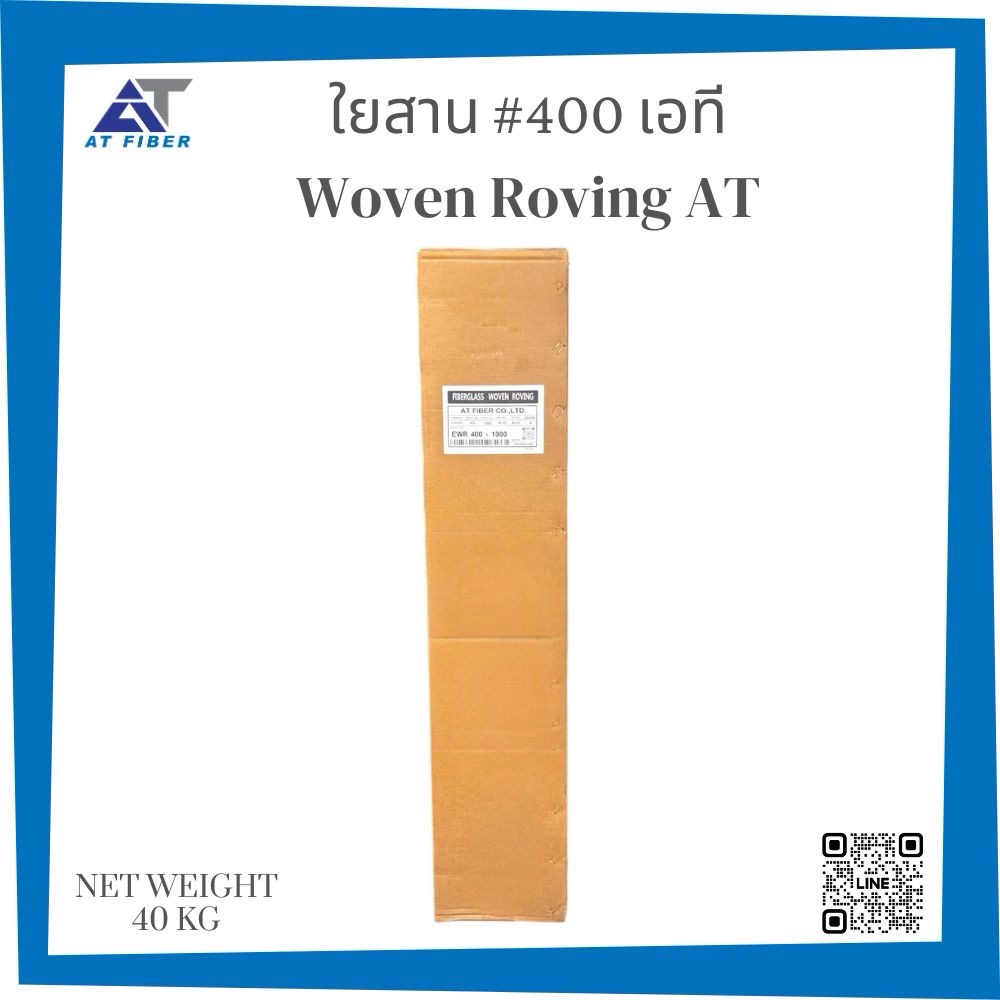 ใยสาน AT เบอร์ 400 ( Woven Roving)