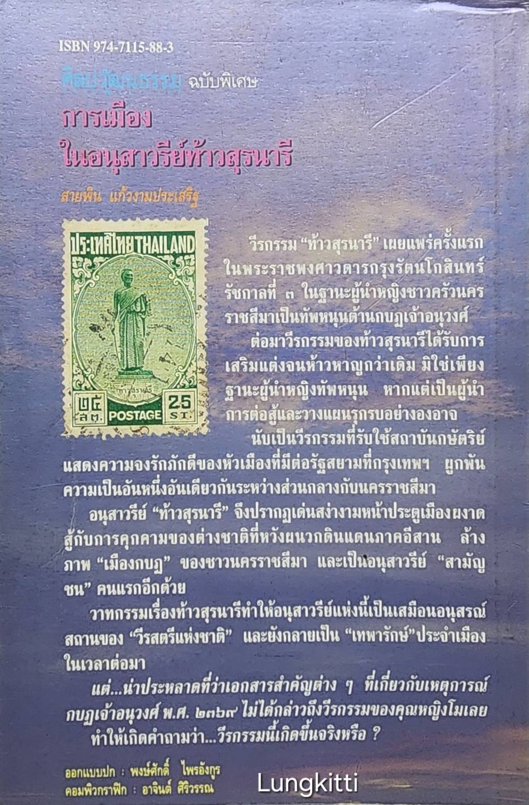 การเมืองในอนุสาวรีย์ท้าวสุรนารี 027389