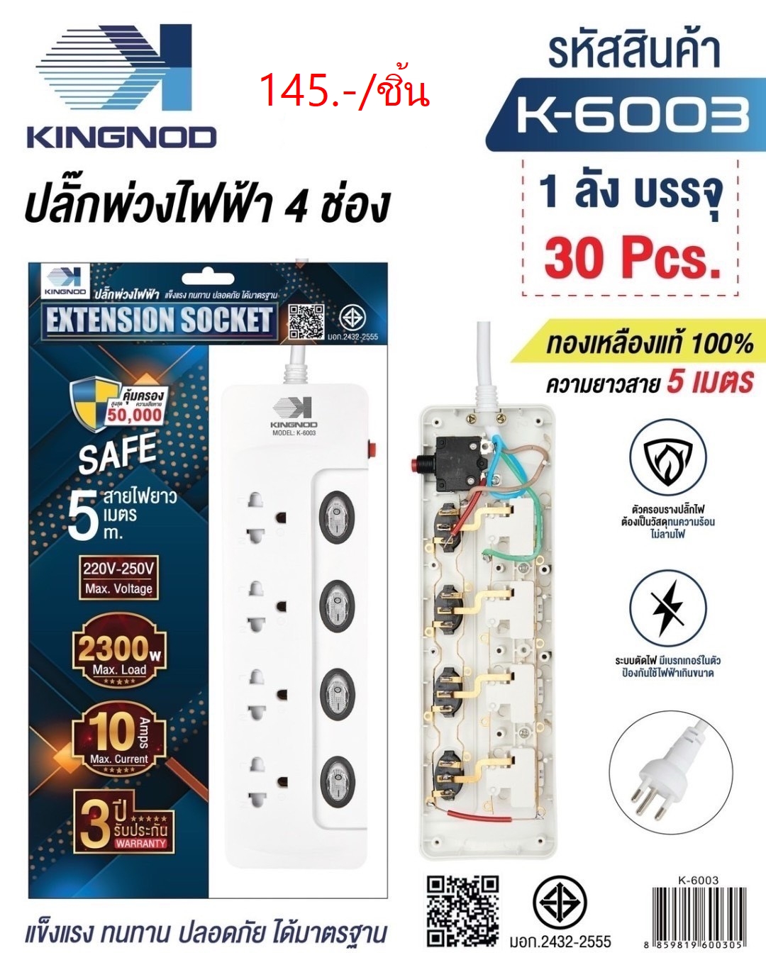 ปลั๊กพ่วงไฟฟ้า 5เมตร K-6003 (ราคาต่อชิ้น)