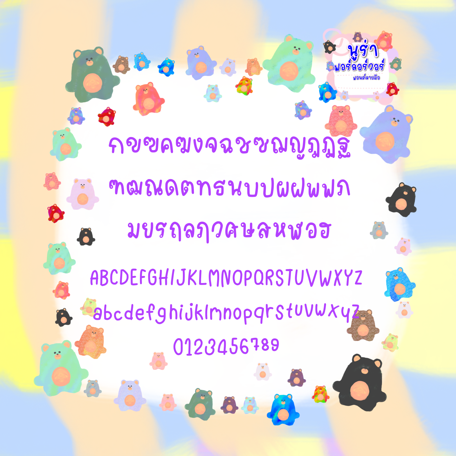 ฟอนต์นูร่าฟอร์ลอร์วอร์