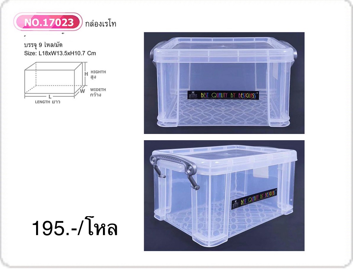 กล่องเรโท No.17023 (ราคาต่อโหล)