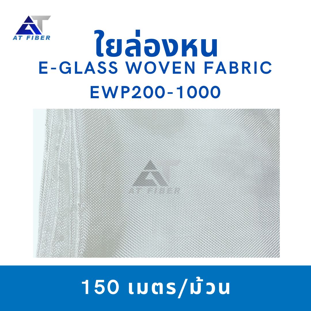 ใยล่องหน ( E-glass Woven Fabric )