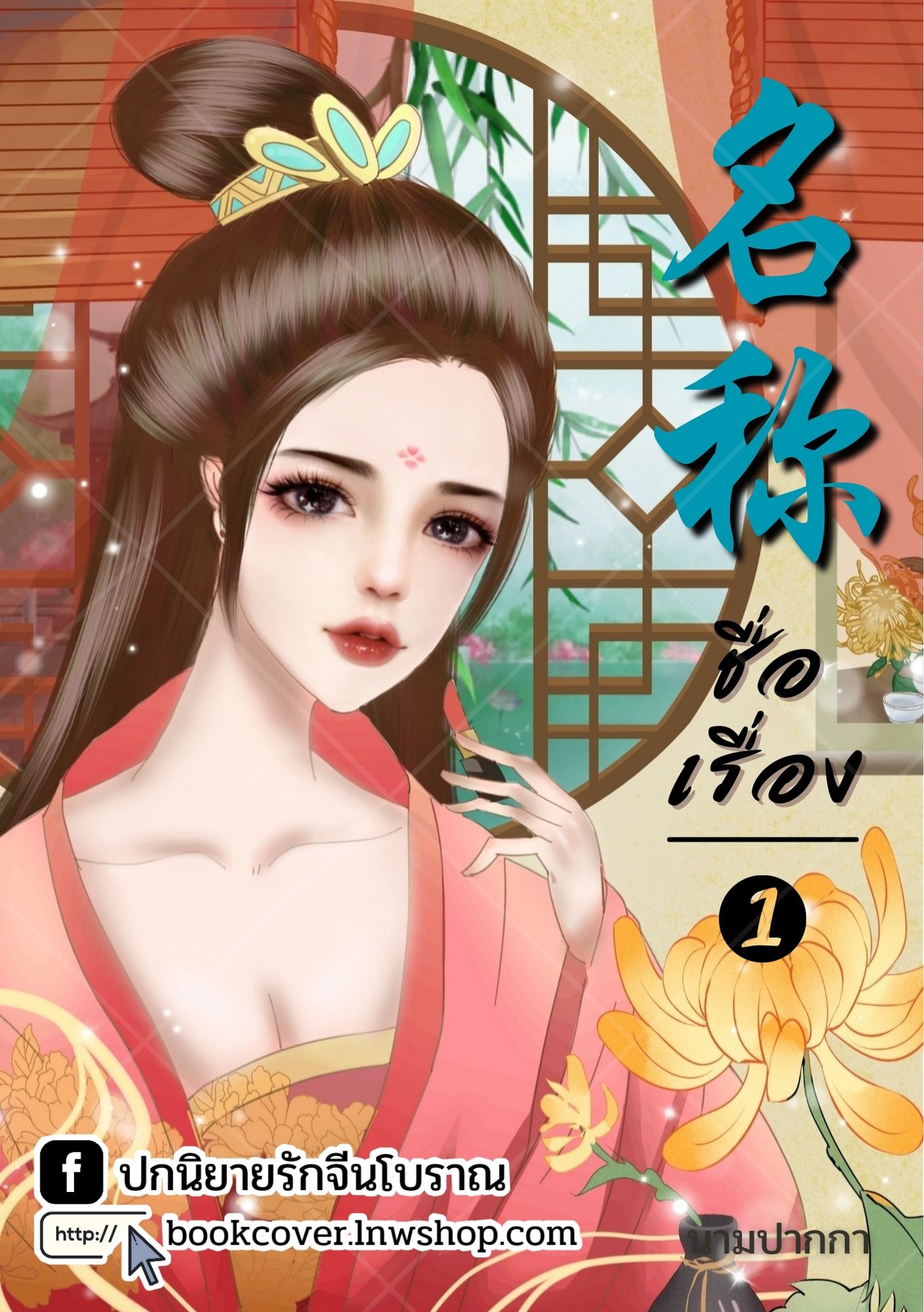 ปกนิยายจีนโบราณ แนวภาพวาดสาวงาม