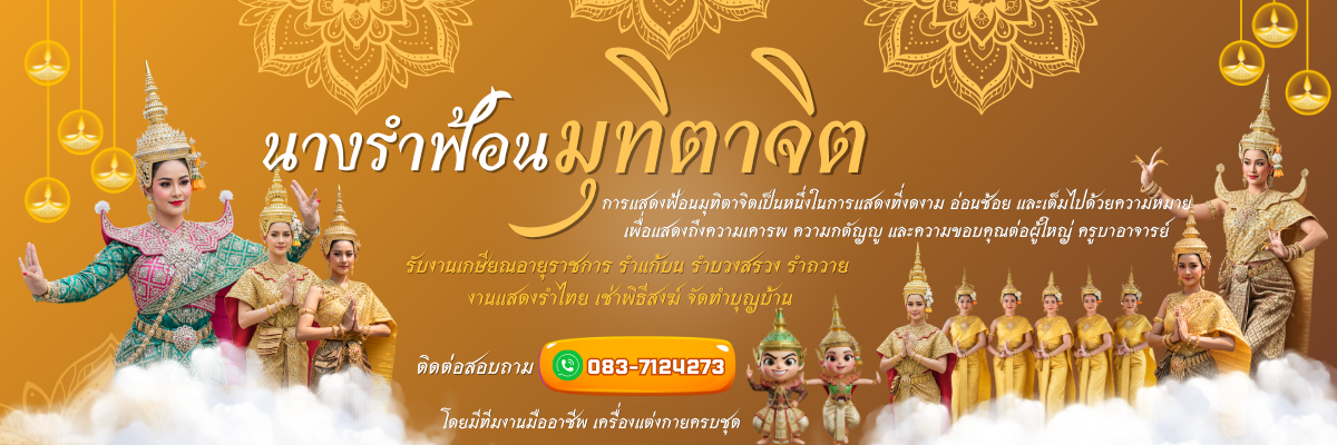บริการจ้างนางรำกรุงเทพ รำแก้บน รำบวงสรวง รำถวาย และเช่าพิธีสงฆ์ 1200x400
