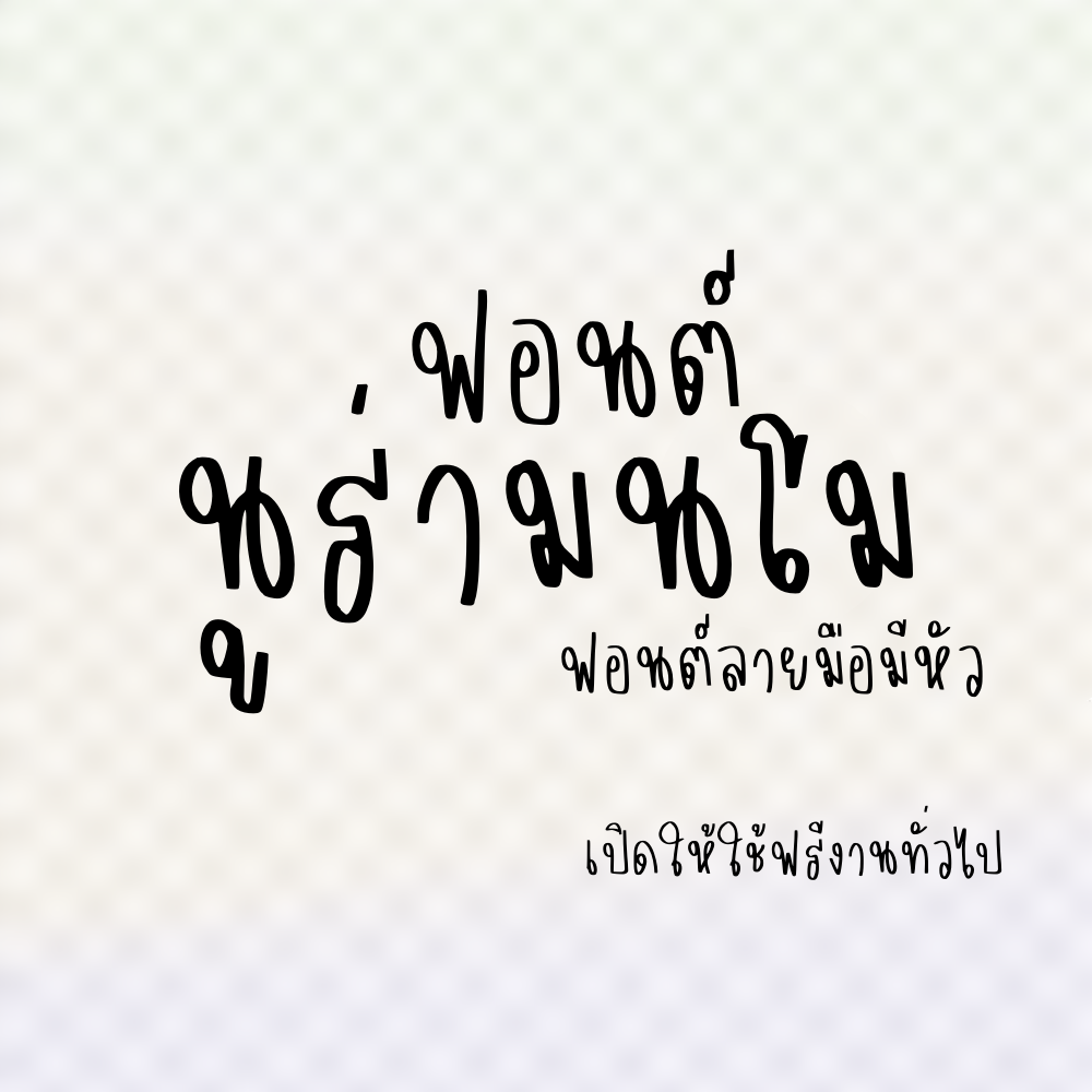 ฟอนต์นูร่ามนโม (Nura monmo)