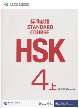 HSK Standard Course 4a แบบฝึกหัด (HSK标准教程 4上 练习册)