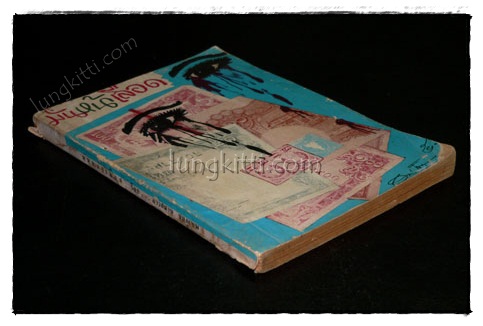 มันหน้าเลือด / อาวสมาน ชมภูเทพ 020507 (1)