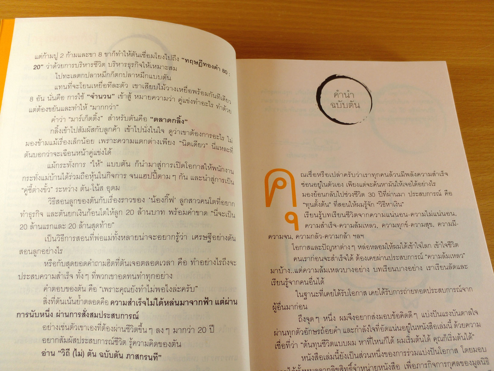 วิถีไม่ตัน ฉบับตัน ภาสกรนที