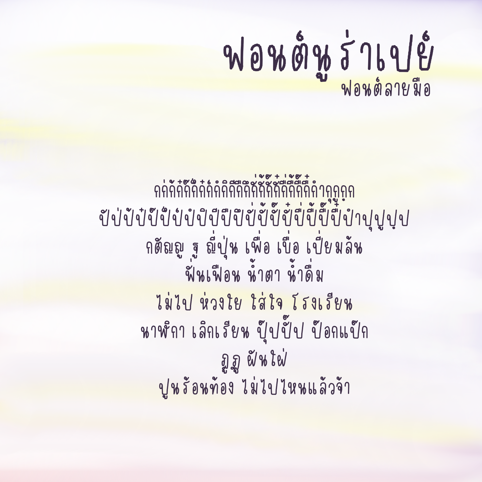 ฟอนต์นูร่าเปย์