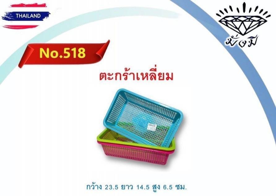 ตะกร้าเหลี่ยม 518 (ราคาต่อโหล)
