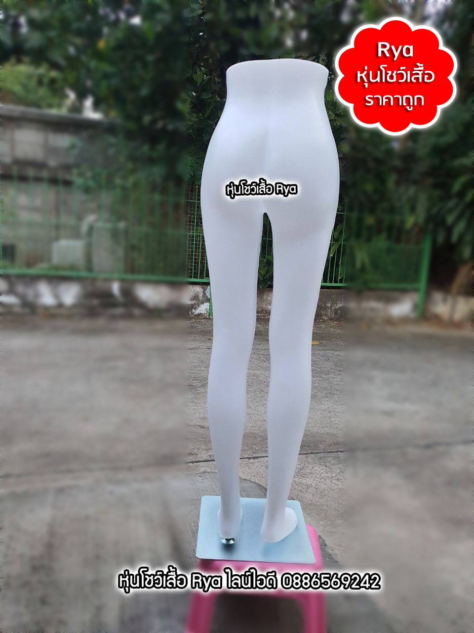 หุ่นโชว์กางเกง หุ่นโชว์กระโปรง หุ่นท่อนล่างพร้อมฐานวางของผู้หญิง แบบเอวตรง สินค้าใหม่มือ 1