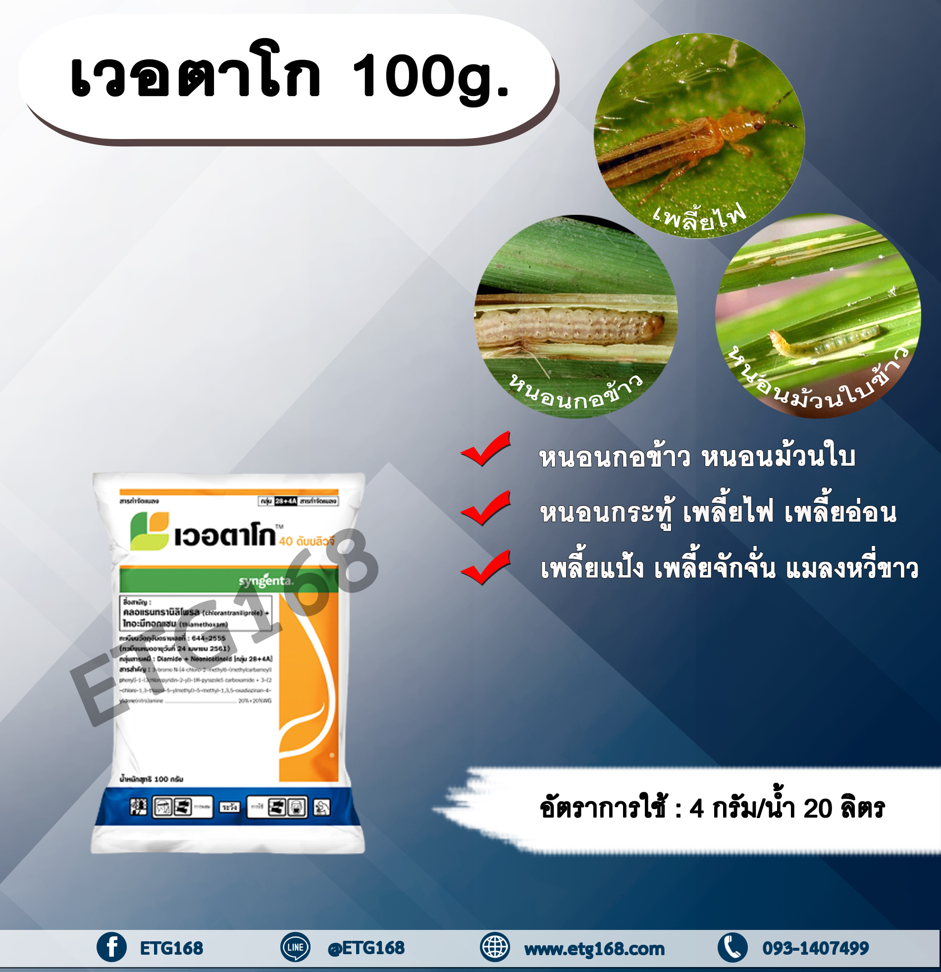 เวอตาโก 100g. คลอแรนทรานิลิโพล+ไทอะมีทอกแซม สารกำจัดแมลง เพลี้ย หนอน หนอนกอข้าว