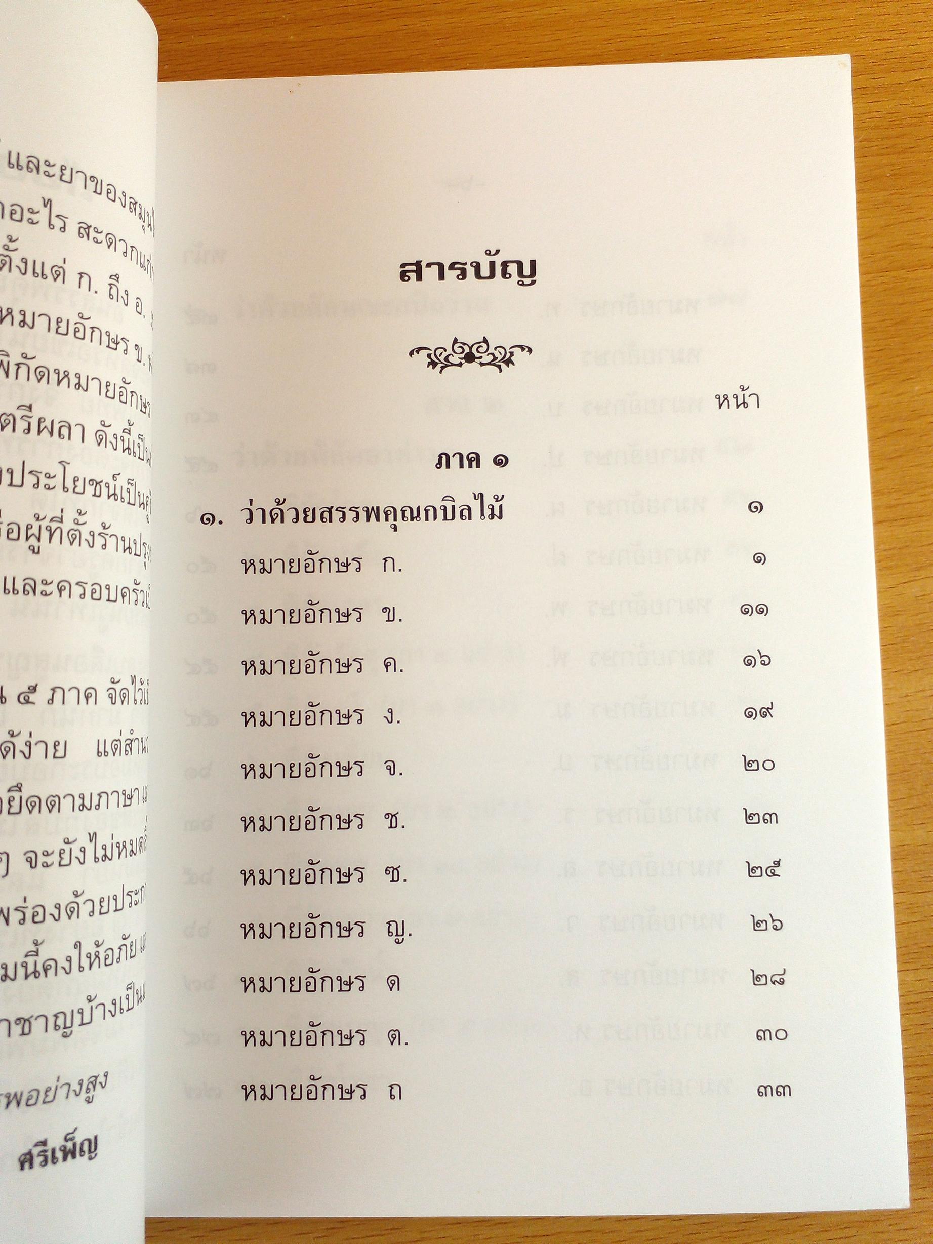 ตำราสรรพคุณยาไทย