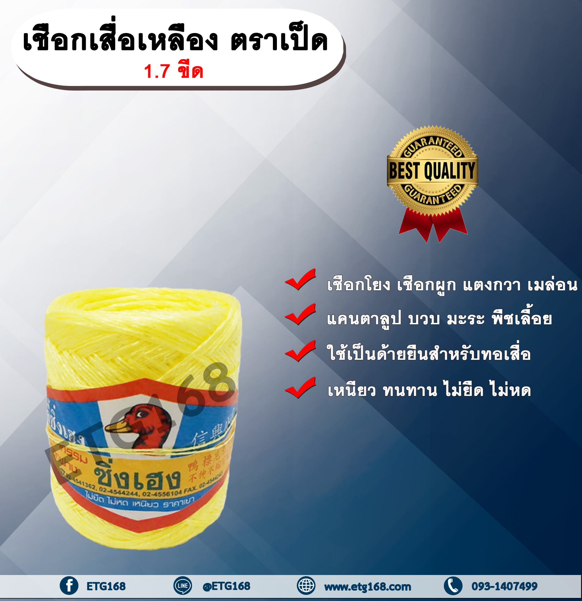 เชือกเสื่อเหลือง ตราเป็ด 1.7 ขีด เชือกโยง เชือกผูกแตงกวา เมล่อน แคนตาลูป บวบ มะระ พืชเลื้อย ทอเสื่อ เชือกเหลือง เชือกตราเป็ด