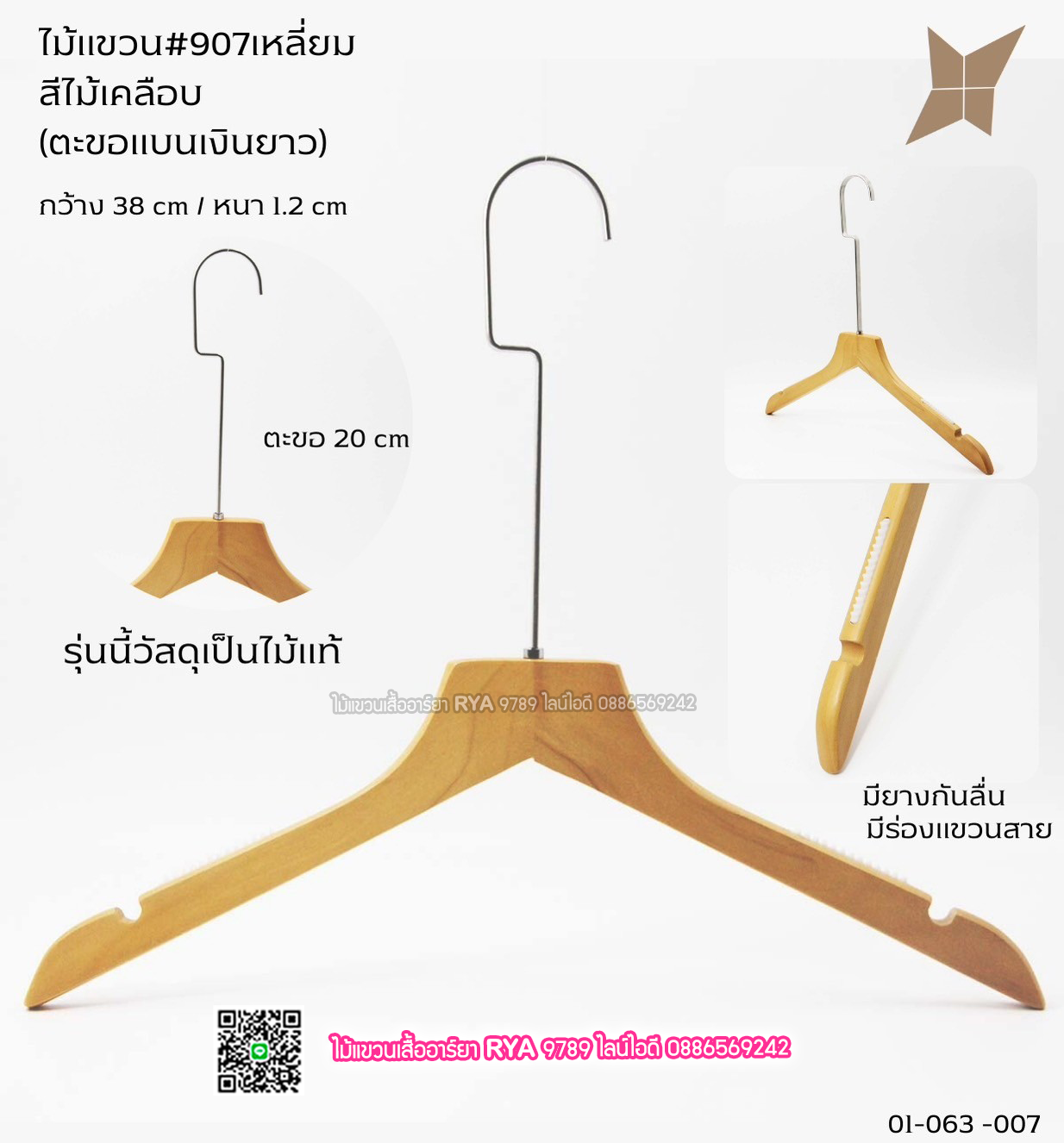 ไม้แขวนเสื้อไม้แท้สีไม้ ตะขอเงินแบนยาว(10 โหลๆ ละ 355)
