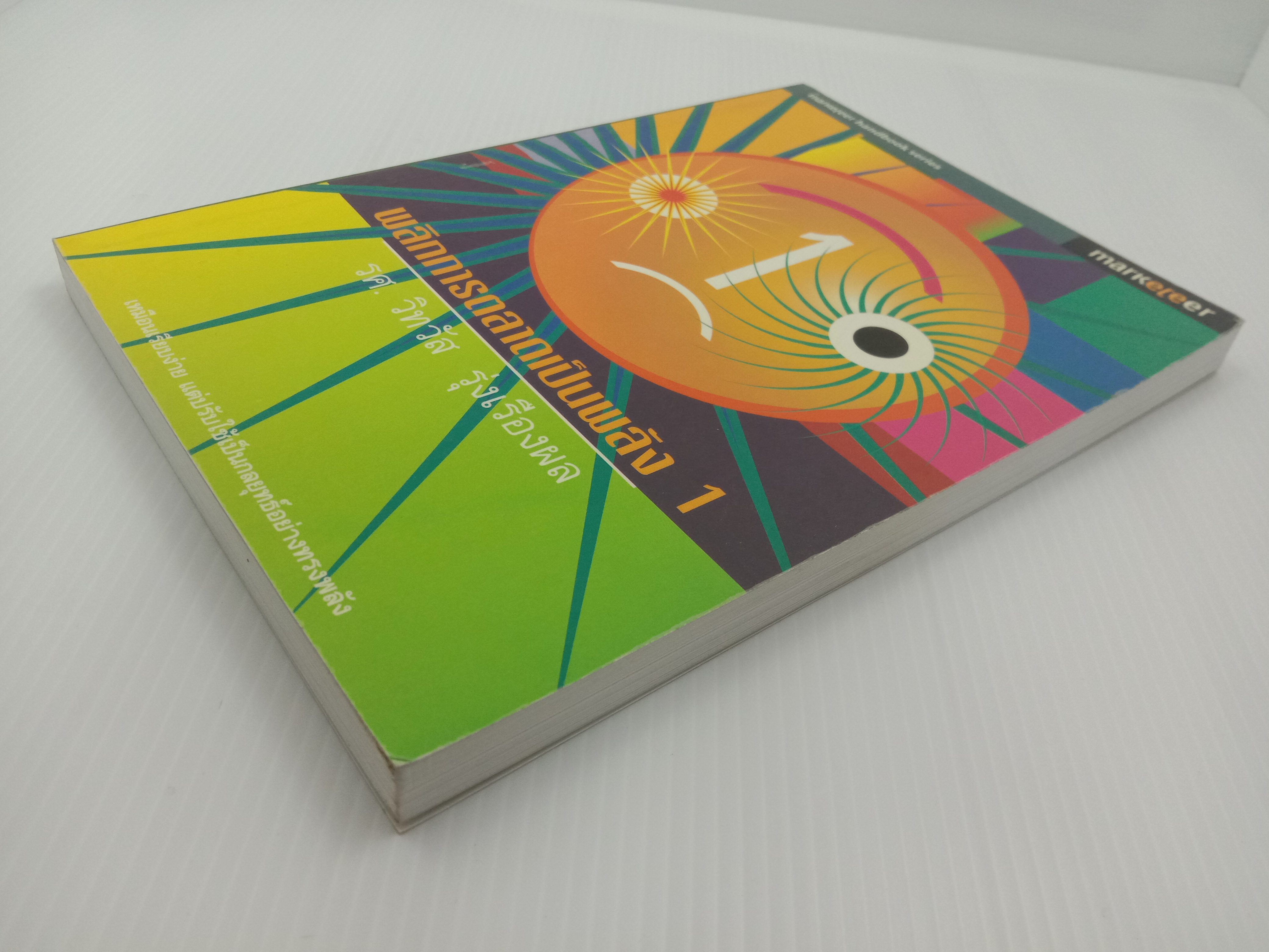 พลิกการตลาดเป็นพลัง เล่ม 1