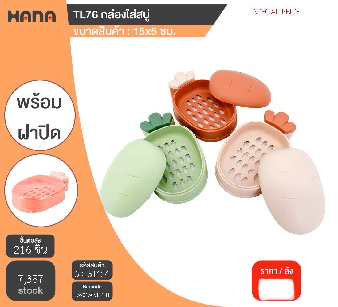 กล่องใส่สบู่ TL76 51124(ราคาต่อโหล)
