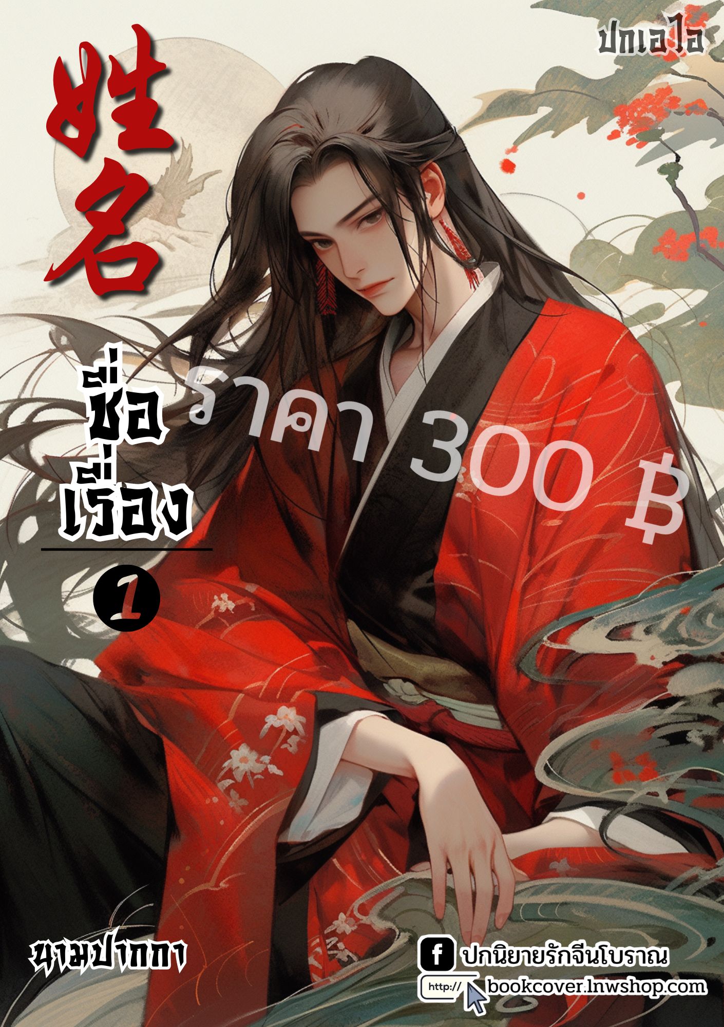 ปกเอไอ | ปกนิยายจีนโบราณภาพบุรุษรูปงาม