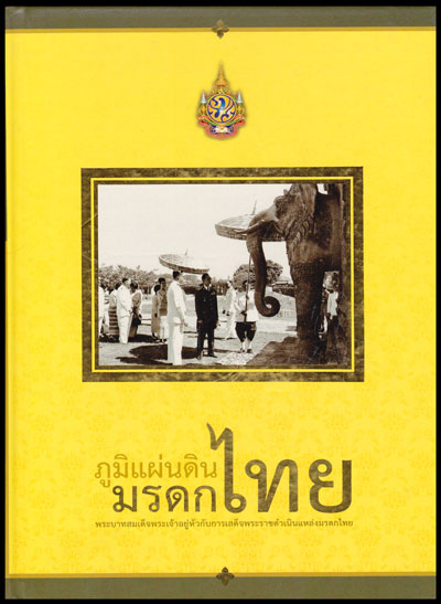 ภูมิแผ่นดินมรดกไทย : พระบาทสมเด็จพระเจ้าอยู่หัวกับการเสด็จพระราชดำเนินแหล่งมรดกไทย 008121